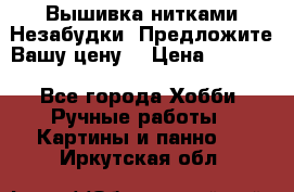 Вышивка нитками Незабудки. Предложите Вашу цену! › Цена ­ 6 000 - Все города Хобби. Ручные работы » Картины и панно   . Иркутская обл.